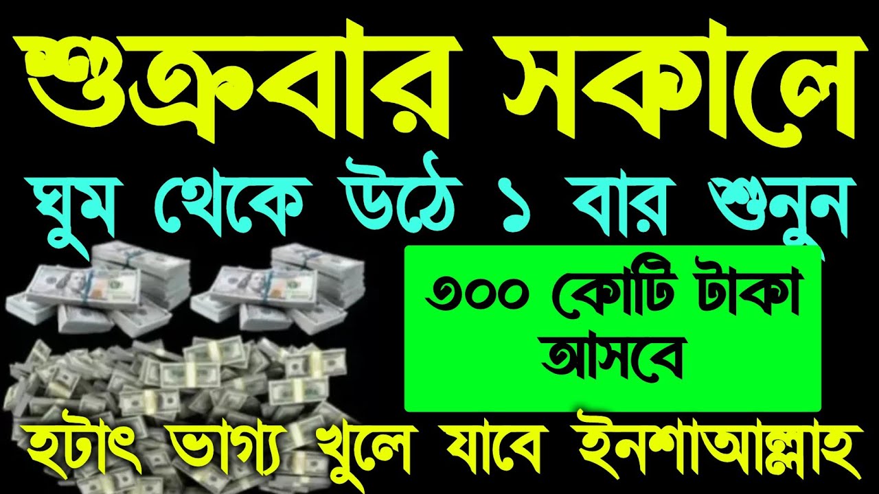 শুক্রবার সকালে ঘুম থেকে উঠে সূরাটি শুধুমাত্র ১ বার শুনুন। কপাল খুলে যাবে,যা চাইবেন তাই পাবেন, ১০০%