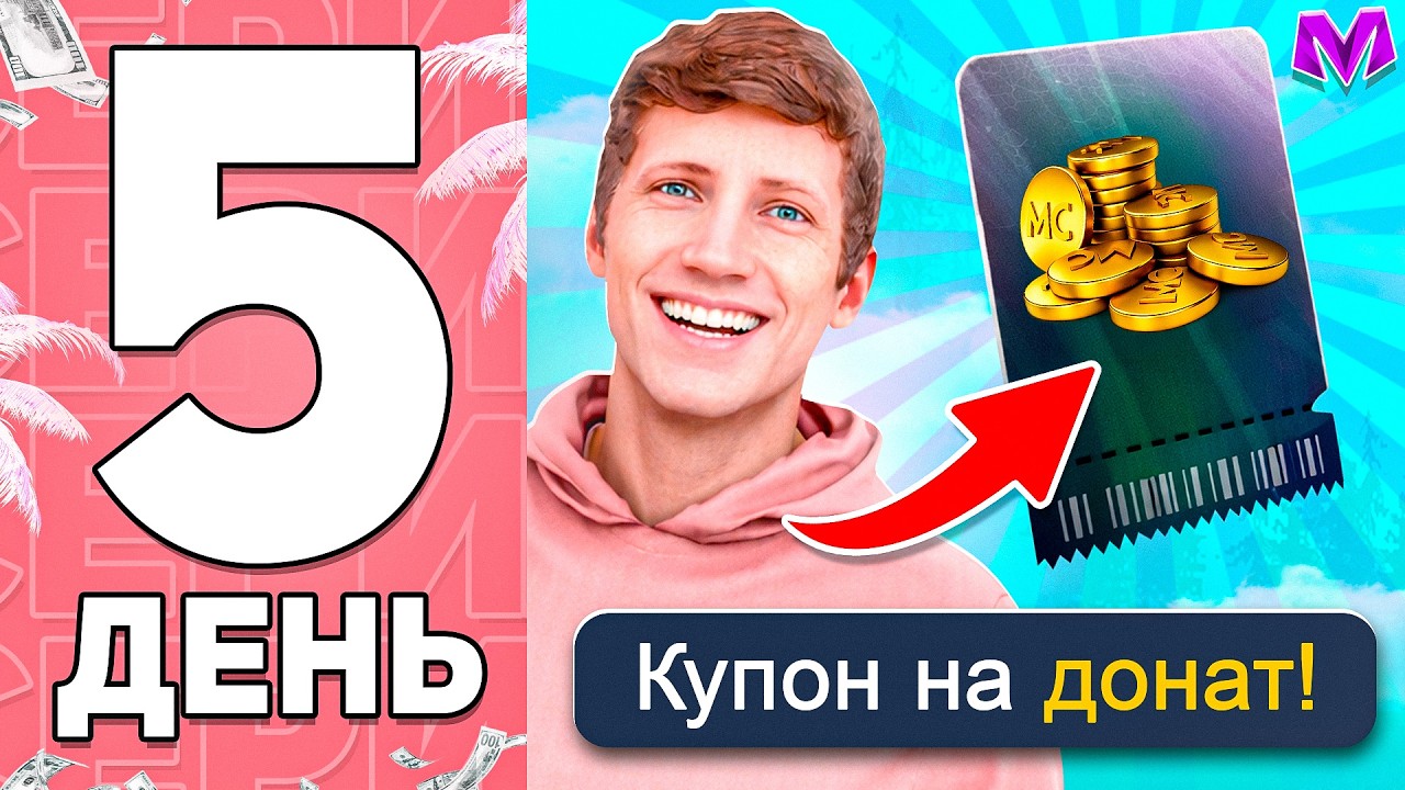 99 ДНЕЙ ПУТИ БОМЖА на МАТРЕШКА РП #5 - КАК ПОЛУЧИТЬ ДОНАТ БЕСПЛАТНО в 2026 ГОДУ?!