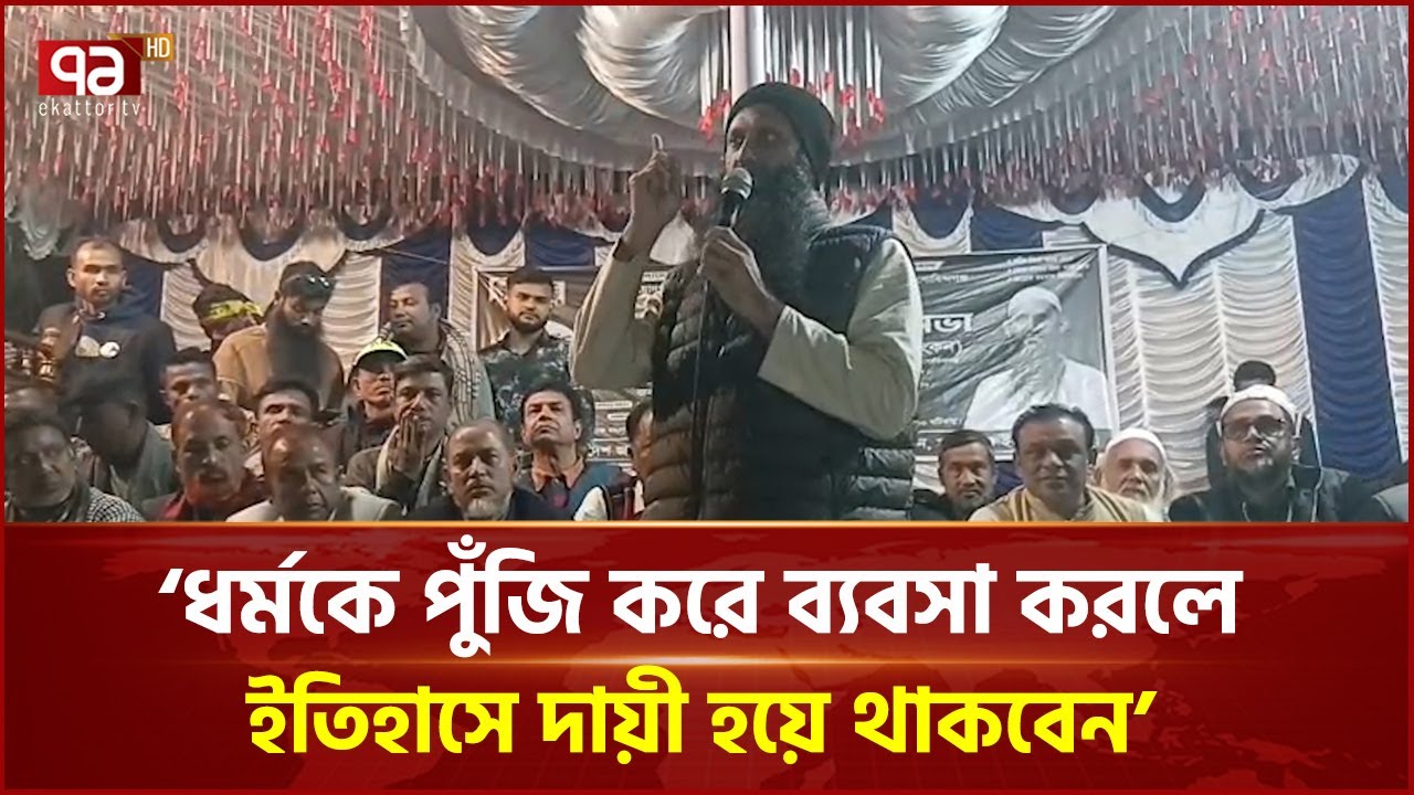 'ধর্মকে পুঁজি করে ব্যবসা করলে ইতিহাসে দায়ী হয়ে থাকবেন' | BNP | Ekattor TV