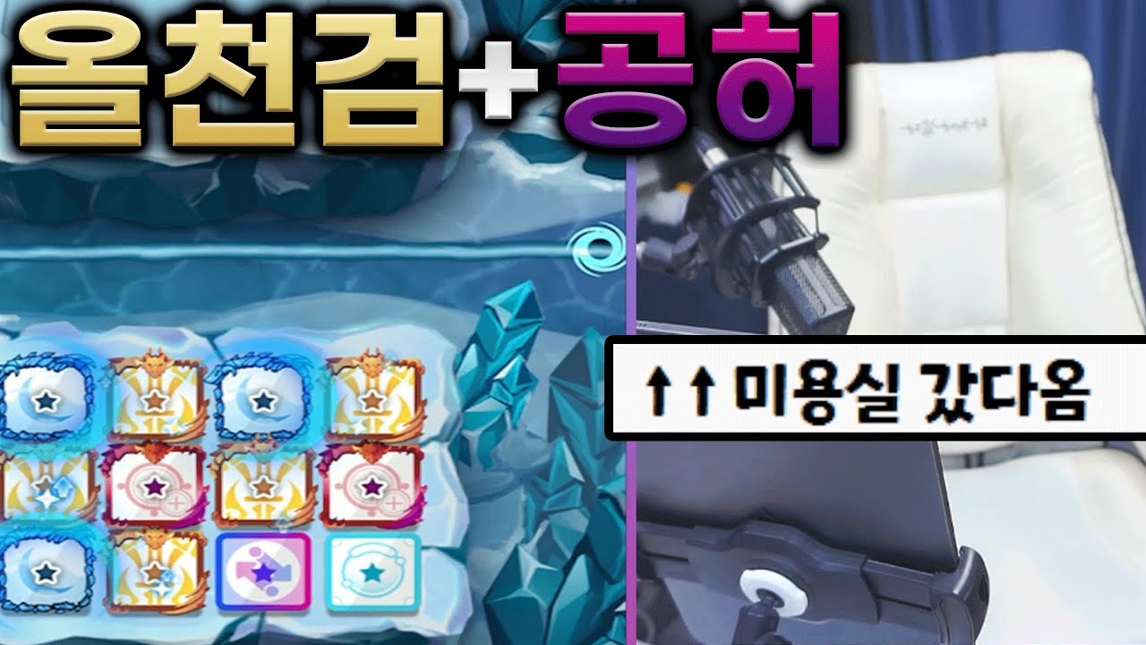게임이 안끝나서 방송안끄고 미용실 갔다옴.. 올천검+공허 조합 뭔데..