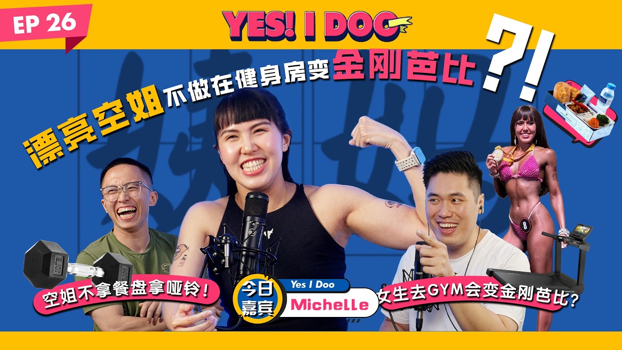 Yes I Doo - 空姐不拿餐盘拿哑铃！女生去GYM会变金刚芭比？男生vs女生的训练大不同？女生健身真的会没女人味吗？让米教练来告诉你！【#talkshow 26】