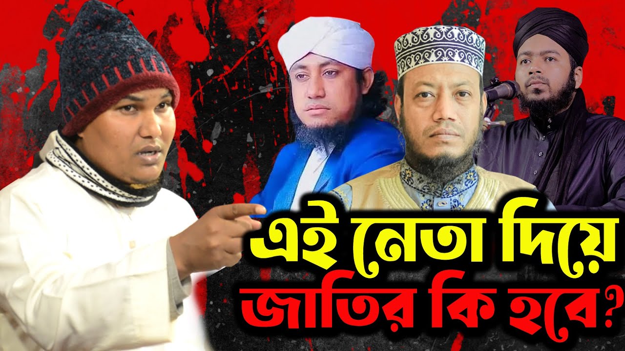 এই নেতা দিয়ে কি হবে ? শরীয়াহ আইন প্রসঙ্গে জামায়াত আমির কে শায়খ আকবর বিন আবেদ আলী । akbar bin abed