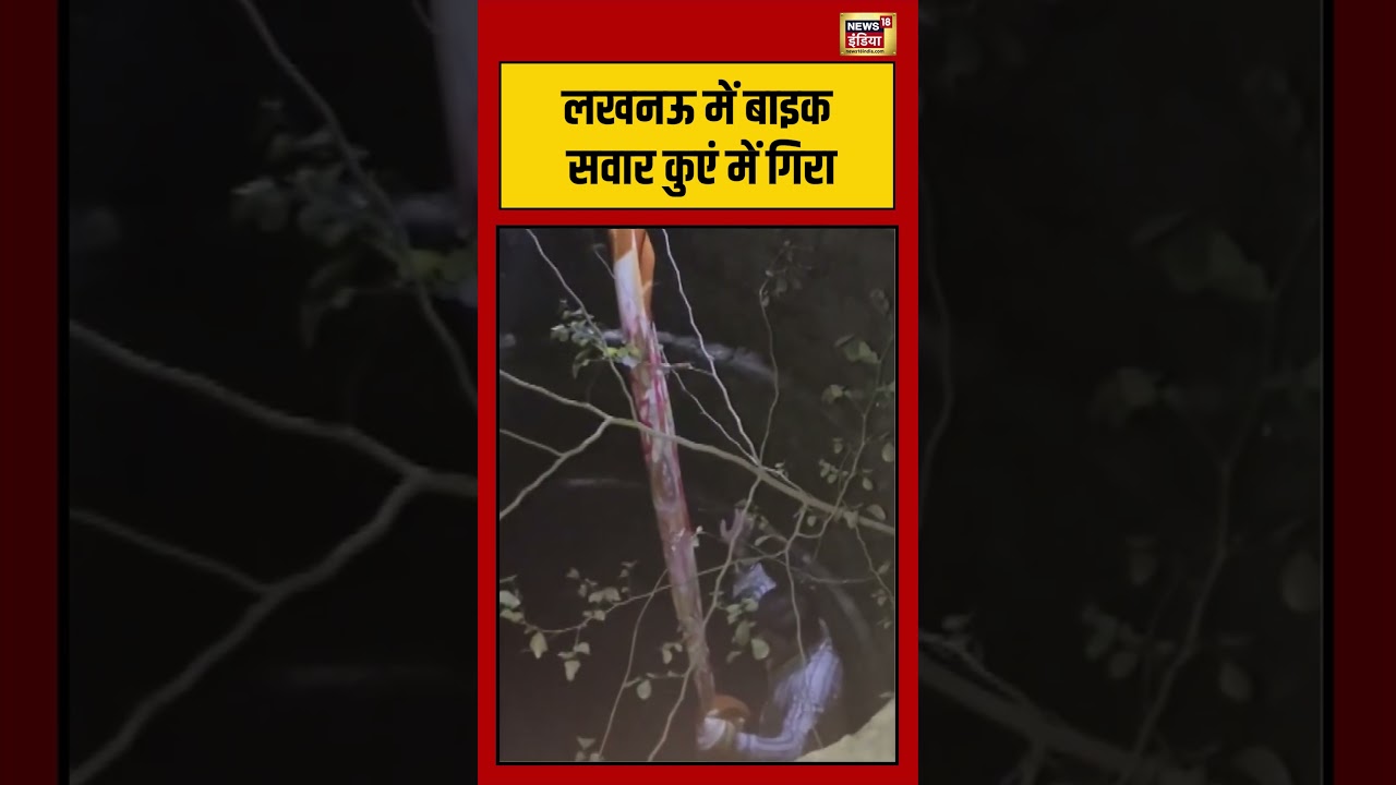लखनऊ में बाइक सवार कुएं में गिरा |#lucknow #bikeaccident #wellfall #viralvideo