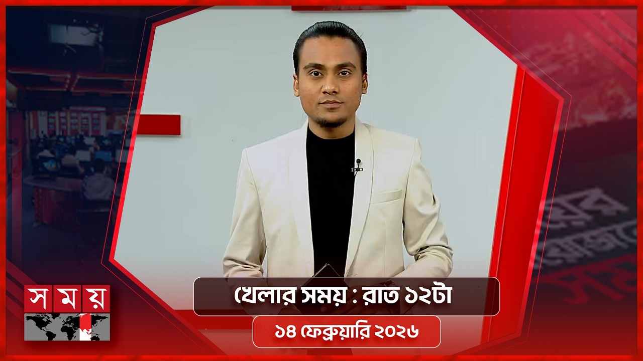 খেলার সময় | রাত ১২টা | ১৪ ফেব্রুয়ারি ২০২৬ | Somoy TV Sports Bulletin 12am | Latest Sports News