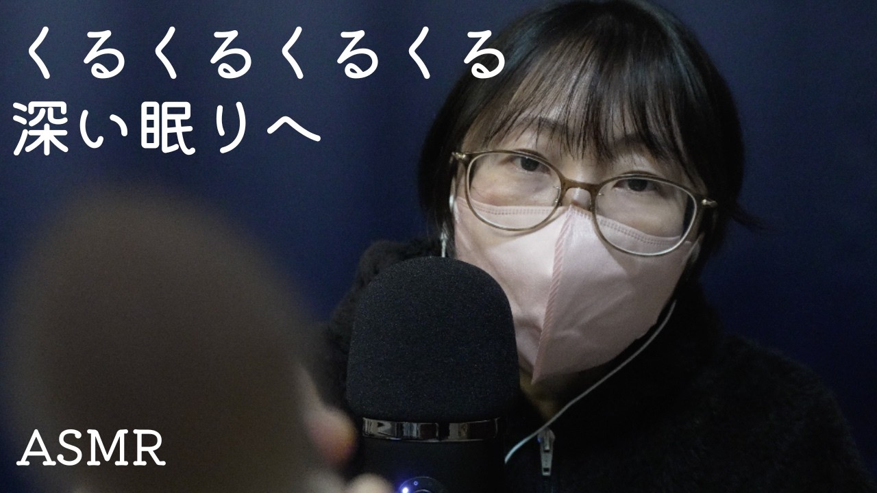 [ASMR]くるくるくるくる深い眠りへ｜睡眠導入