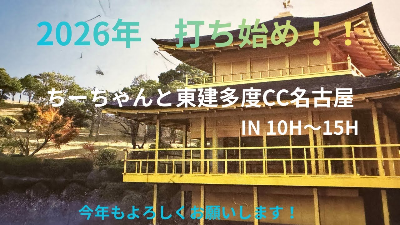 2026年打ち始め！ちーちゃんとゴルフ！