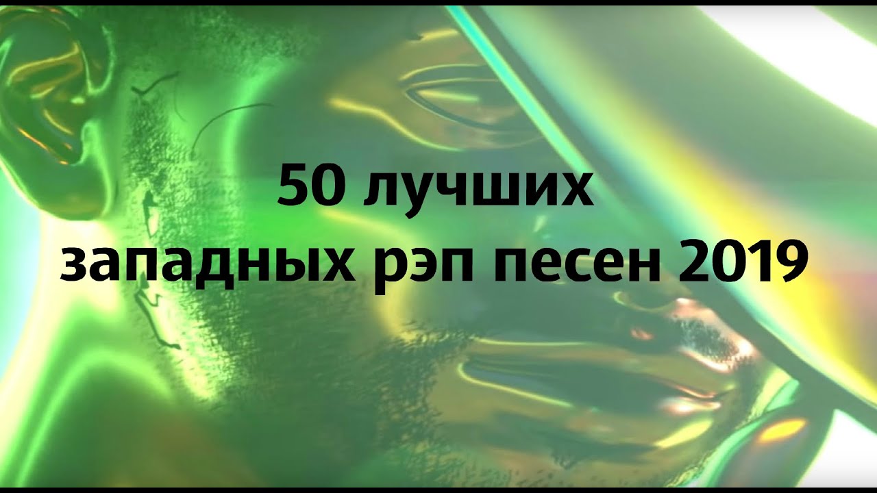 50 ЛУЧШИХ ЗАПАДНЫХ РЭП ПЕСЕН 2019/ TOP 50 rap songs of 2019