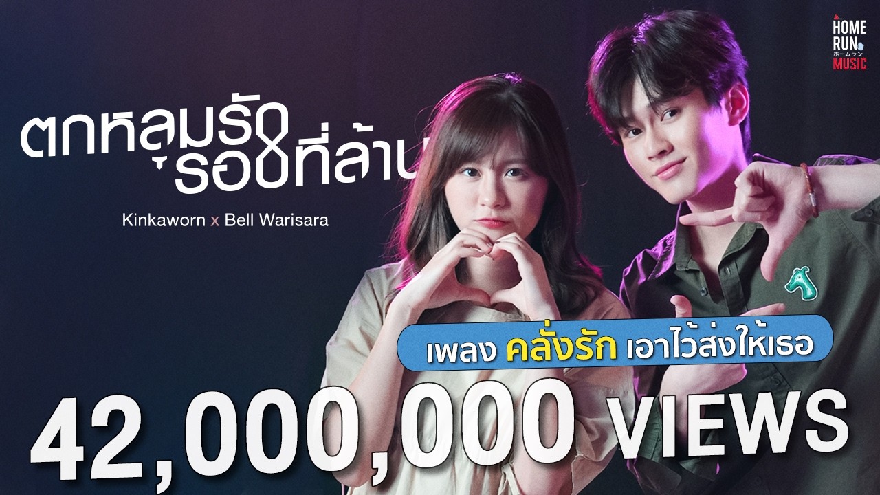 ตกหลุมรักรอบที่ล้าน (love u 1m) 「Official Video」 l Kinkaworn x Bell Warisara