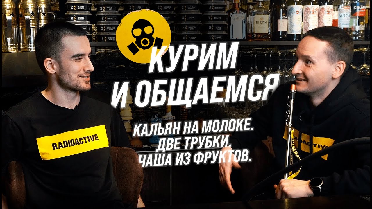 Курим и общаемся!Кальян на молоке, две трубки,чаши из фруктов!Почему нельзя курить IQOS в кальянной?