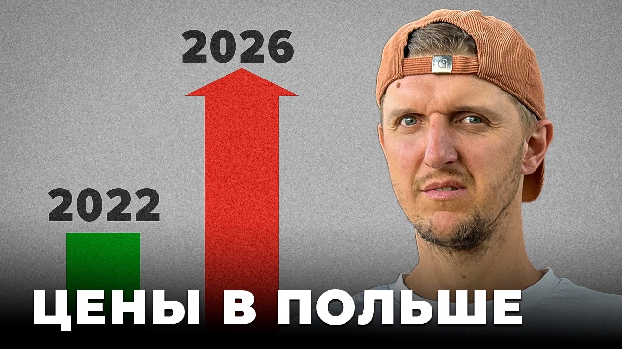 СКОЛЬКО СТОИТ ЖИЗНЬ В ПОЛЬШЕ в 2026 / ЦЕНЫ на жилье, еду, сады, топливо: бюджет семьи на месяц