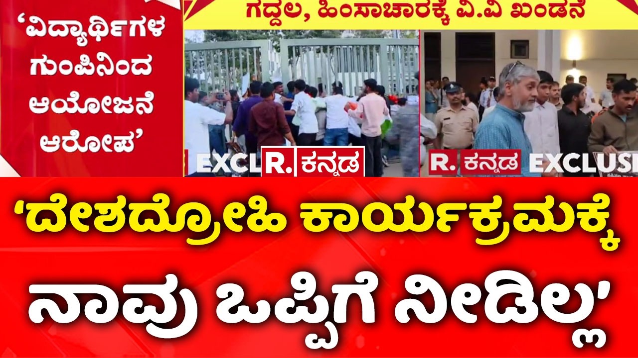 Azim Premji University Bengaluru: ‘ದೇಶದ್ರೋಹಿ ಕಾರ್ಯಕ್ರಮಕ್ಕೆ ನಾವು ಒಪ್ಪಿಗೆ ನೀಡಿಲ್ಲ’