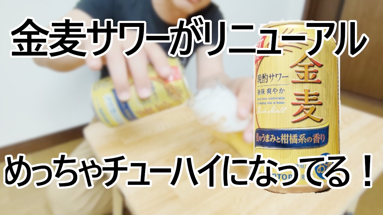 【発泡酒】金麦サワーが晩酌サワーにリニューアル。気になるお味は？