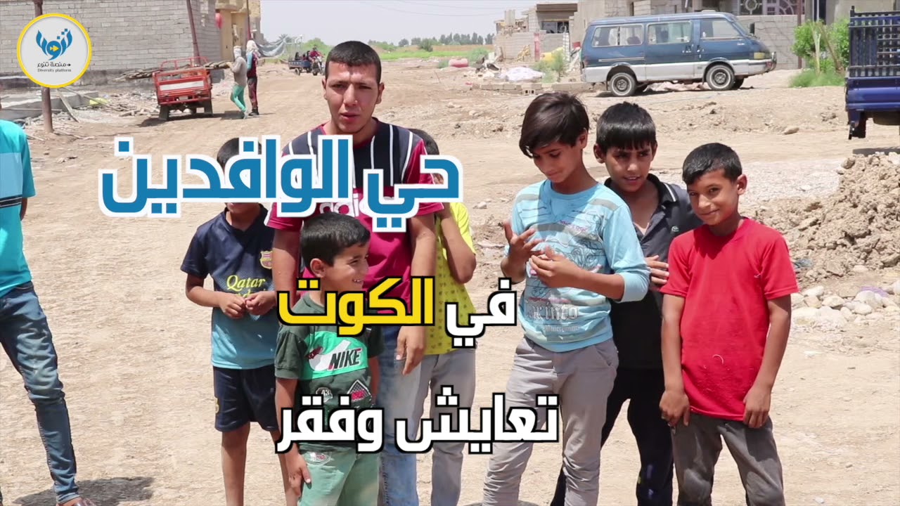 حي الوافدين في الكوت..  قصة تعايش وفقر