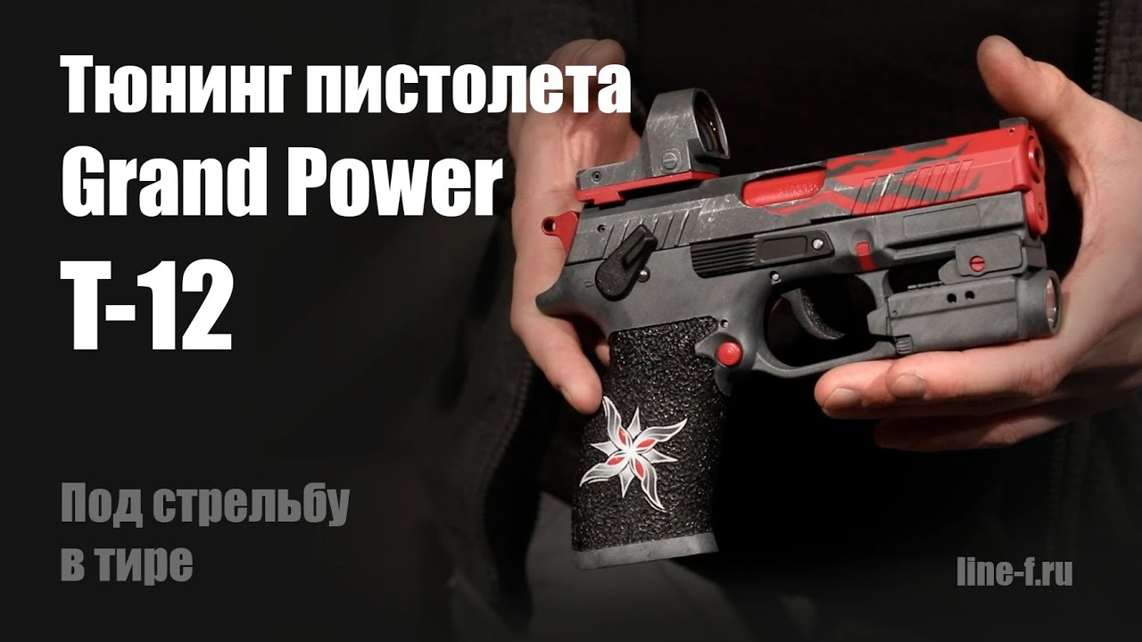 Тюнинг пистолета Grand Power T-12.