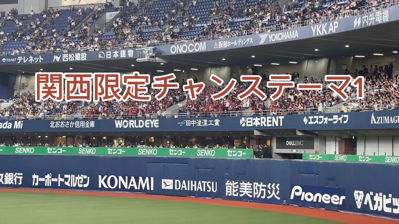 楽天ゴールデンイーグルス　関西限定チャンステーマ1
