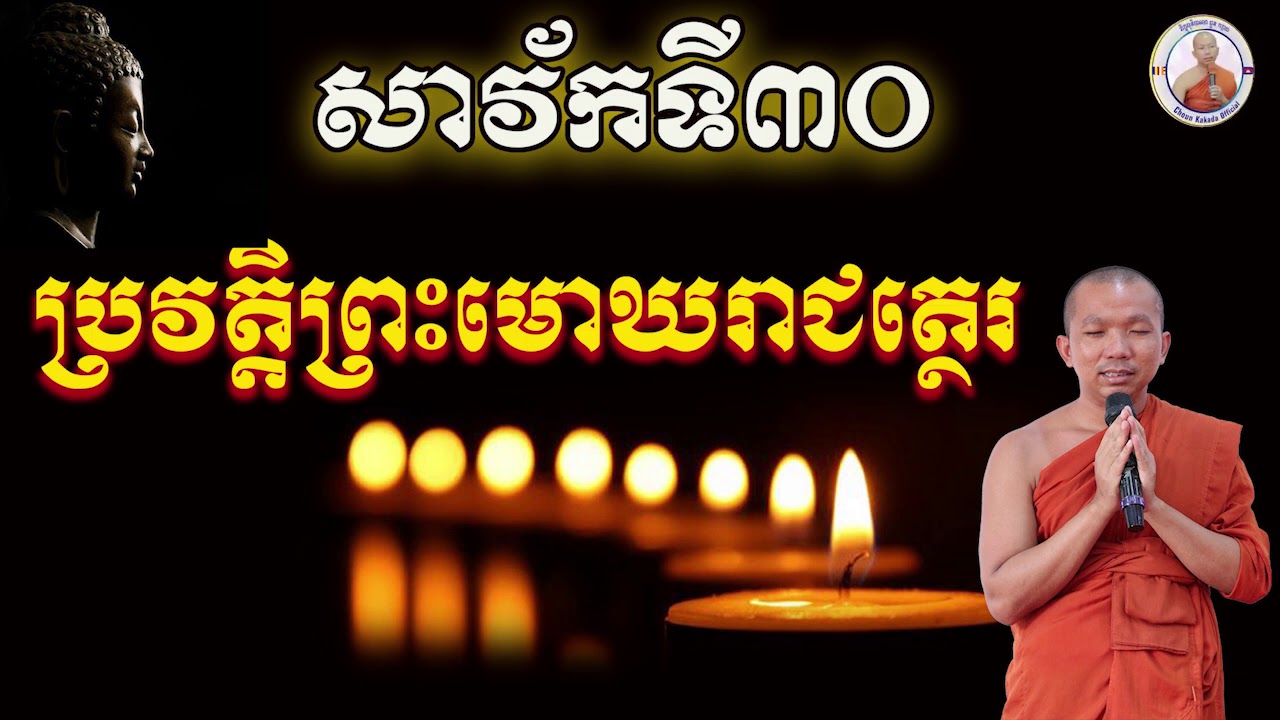 ប្រវត្តិព្រះមោឃរាជត្ថេរ (សាវ័កទី៣០) History of mokakreacheter by Choun kakada CKD