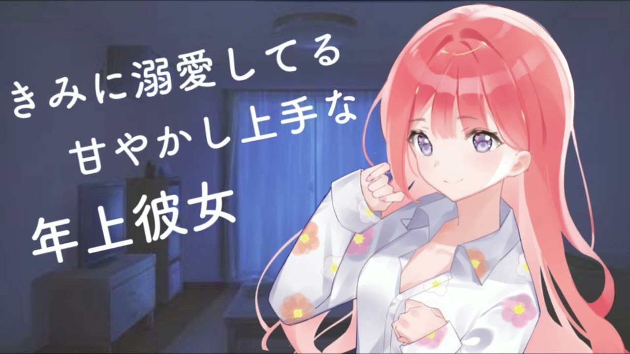 【男性向けASMR】きみに溺愛してる甘やかし上手な年上彼女【関西弁】【シチュエーションボイス】