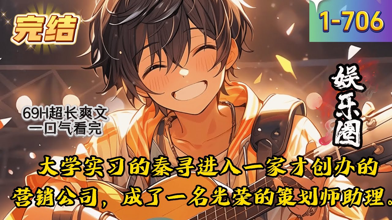 《我，摸鱼达人，骚操作惊呆白富美》1 -706  完结  大学实习的秦寻进入一家才创办的营销公司，成了一名光荣的策划师助理。　　当天绑定摸鱼系统，只要上班摸鱼就能积攒摸鱼值，获得奖励。