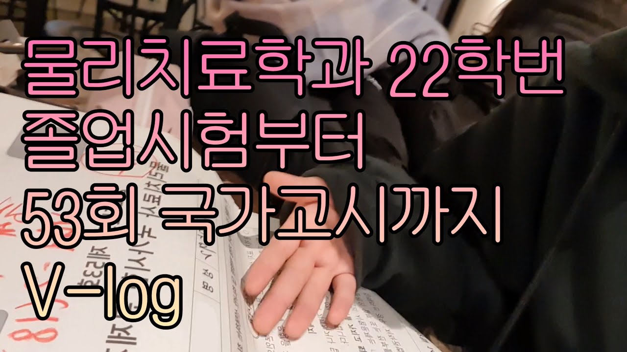물리치료사 되는 법 (2025년도 국가고시 브이로그✨️)