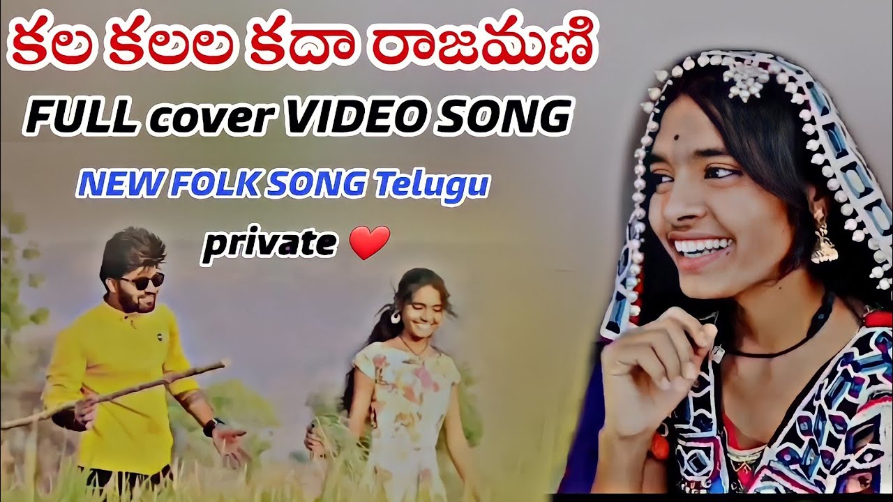 KALA KALALA KADA RAJAMANI FULL VIDEO SONG | NEW FOLK SONG |NARESH ACHAMPET | ACTOR NARESH AND MONIKA