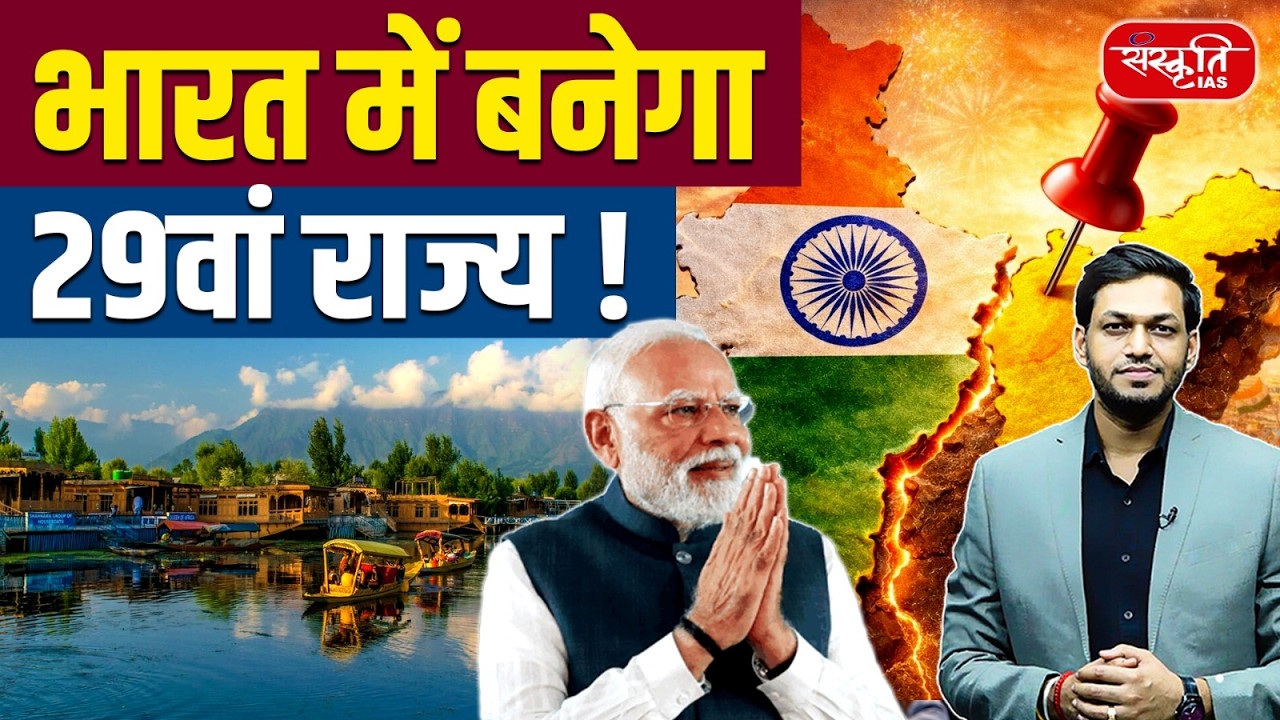 Restoration of Statehood to Jammu & Kashmir: Will It Become India’s 29th State? | Sanskriti IAS