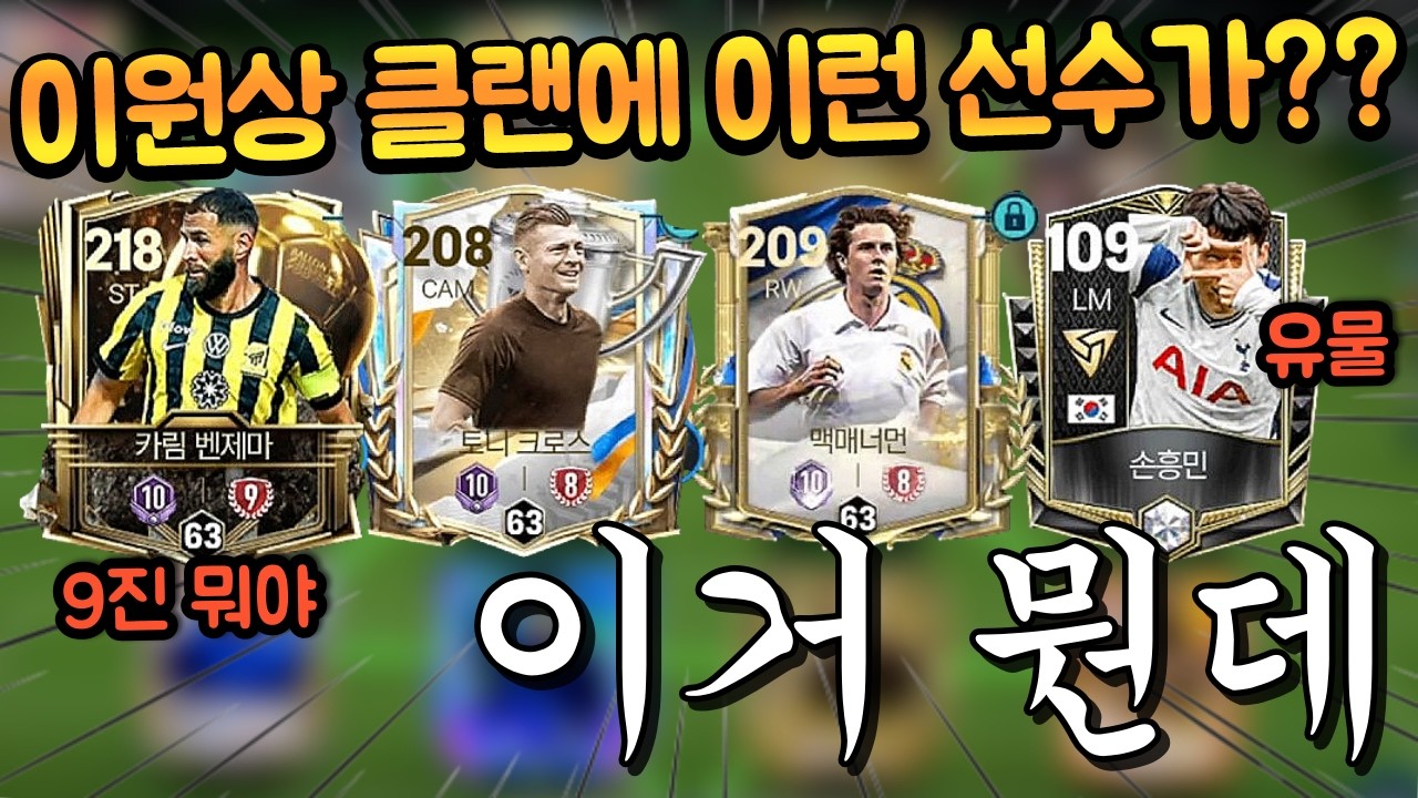 소문으로만 듣던 그 선수들이 제 클랜분들이 갖고계신거였다고?? ㅋㅋㅋㅋㅋ 아예 몰랐습니다 ㄷㄷ FC모바일