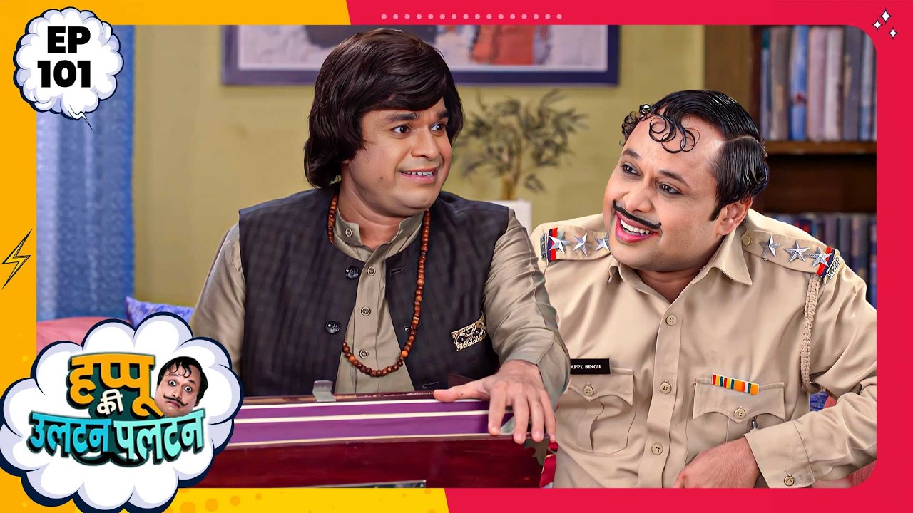Happu Ki Ultan Paltan | Episode 101 | New Full Episode | Yogesh Tripathi, Kamna Pathak | हप्पू सिंग