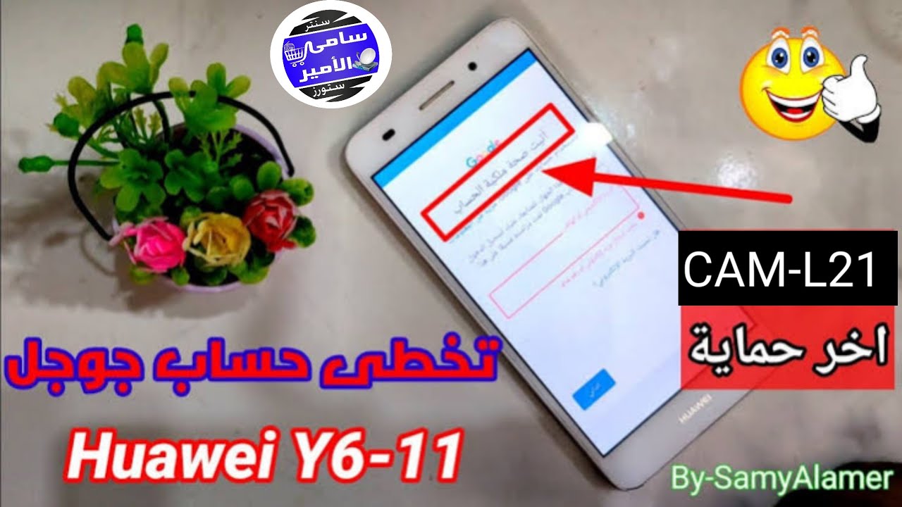 تخطى حساب جوجل هاتف هواوى || Y6 موديل  CAM-L21  | طريقة سهلة| اخر حماية | احدث ثغره |  FRP HUAWEI Y6