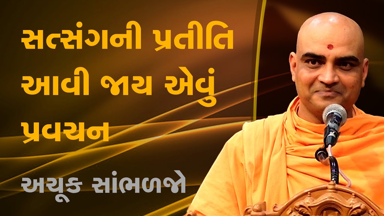 સત્સંગની પ્રતીતિ આવી જાય એવું પ્રવચન  | પૂજ્ય જ્ઞાનનયન સ્વામી | Pujya Gnannayan Swami