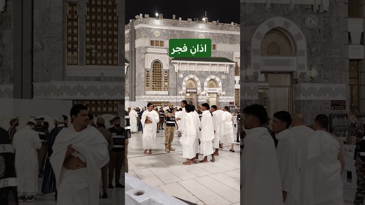 اذان فجر |عيدكم مبارك |المسجد الحرام |مكةالمكرمة |السعودية #hafizahmadvlogs