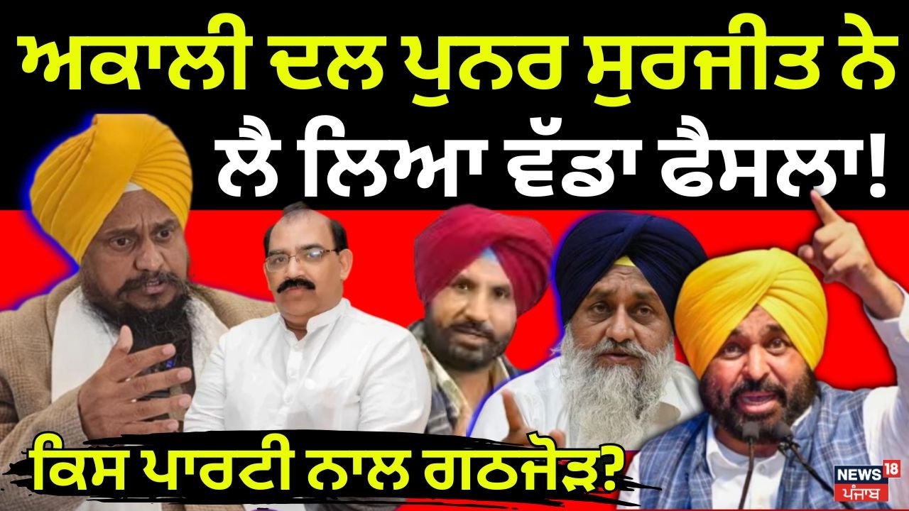 Akali Dal Punar Surjit ਨੇ ਲੈ ਲਿਆ ਵੱਡਾ ਫੈਸਲਾ! ਕਿਸ ਪਾਰਟੀ ਨਾਲ ਗਠਜੋੜ? Sukhbir Badal | News18 Punjab
