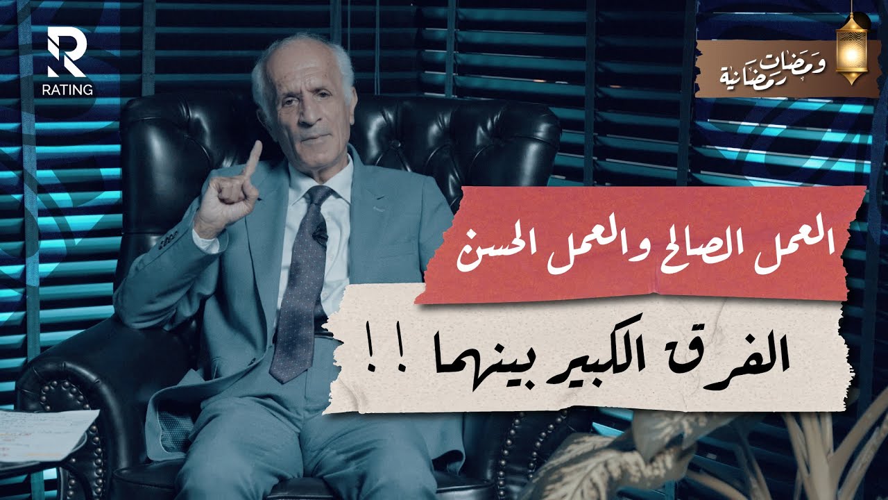 أعيدوا حساباتكم - الفرق بين العمل الصالح والعمل الحسن / د. علي منصور كيالي