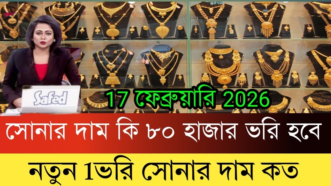 Aaj ke Sonar dam koto gold price today/প্রচুর কমলো সোনার দাম এক ভোরির দাম কত