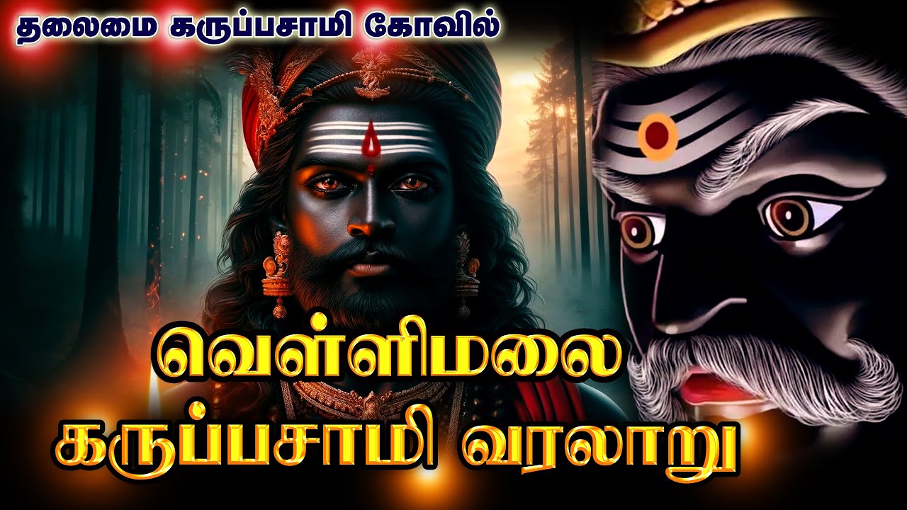 வெள்ளிமலை கருப்பசாமியின் வரலாறு | Vellimalai Karuppasamy History | Karuppusamy story | Vellimalai