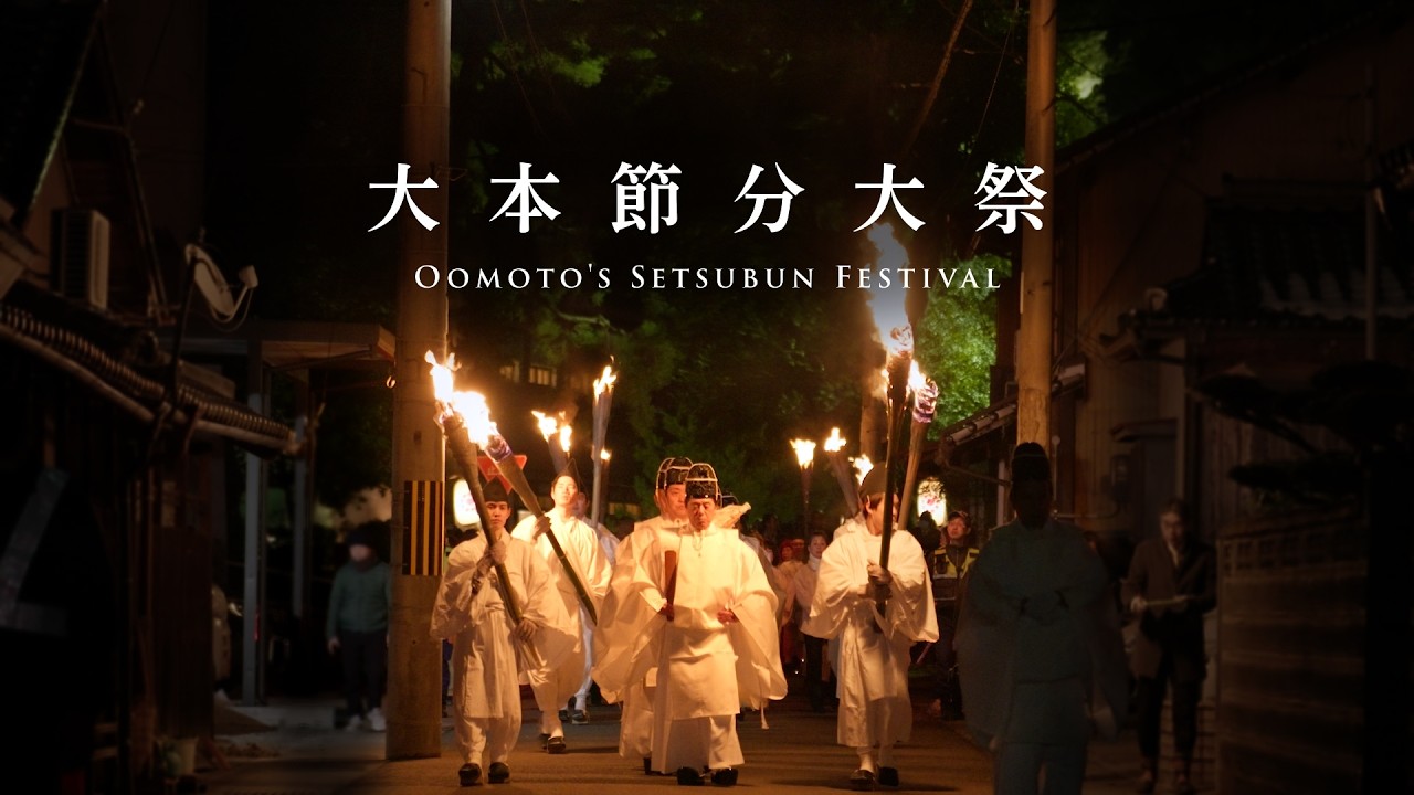 大本節分大祭 Oomoto's Setsubun Festival