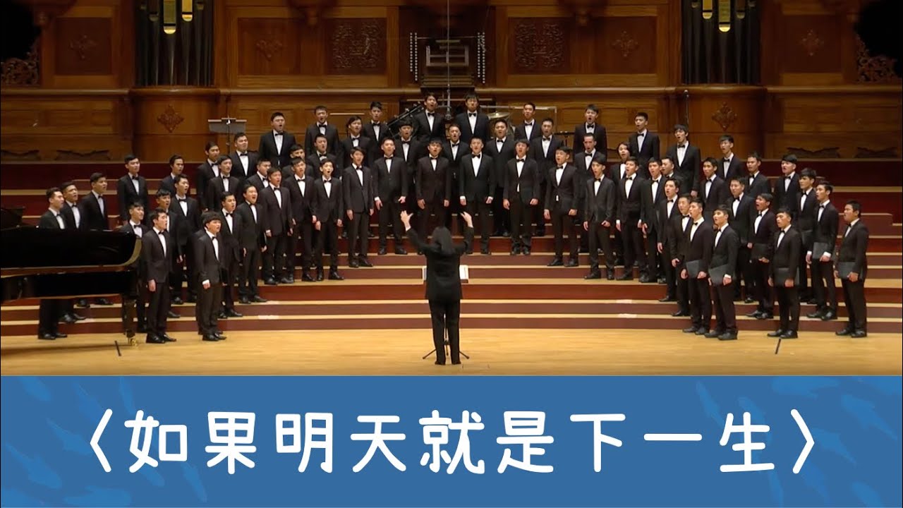 如果明天就是下一生（TTBB／張卉湄詩／石青如曲）- National Taiwan University Chorus