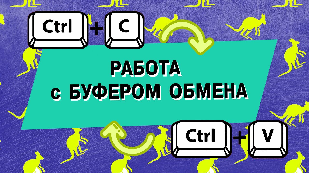 Работа с буфером обмена
