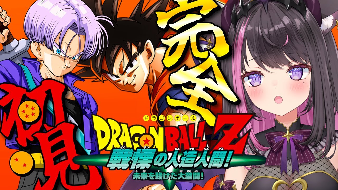 【ドラゴンボールZ KAKAROT #07】全力で楽しむDB！人造人間編突入！未来を賭けた大激闘って！？人造人間って何者～！？ ※ネタバレ注意【Vtuber / 恋惡 まよ】【DRAGON BALL】