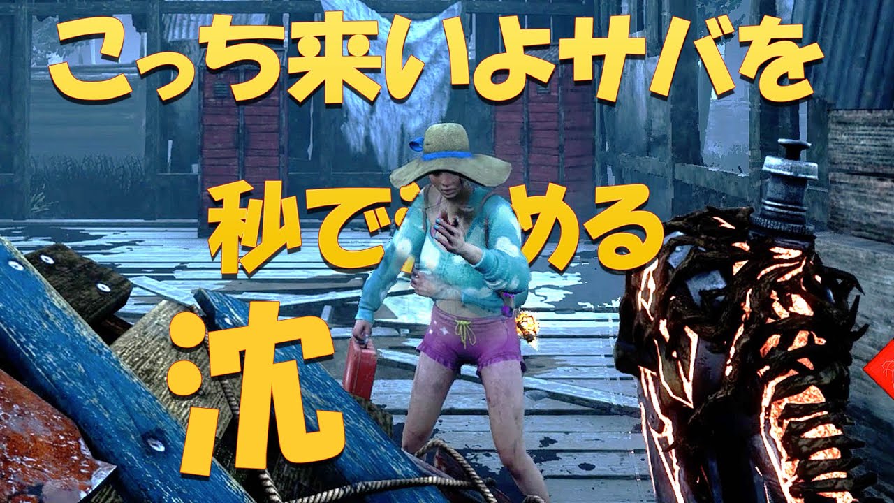 こっち来いよサバイバーを秒で沈めるレイスきゅんプレイ　デッドバイデイライト　#377