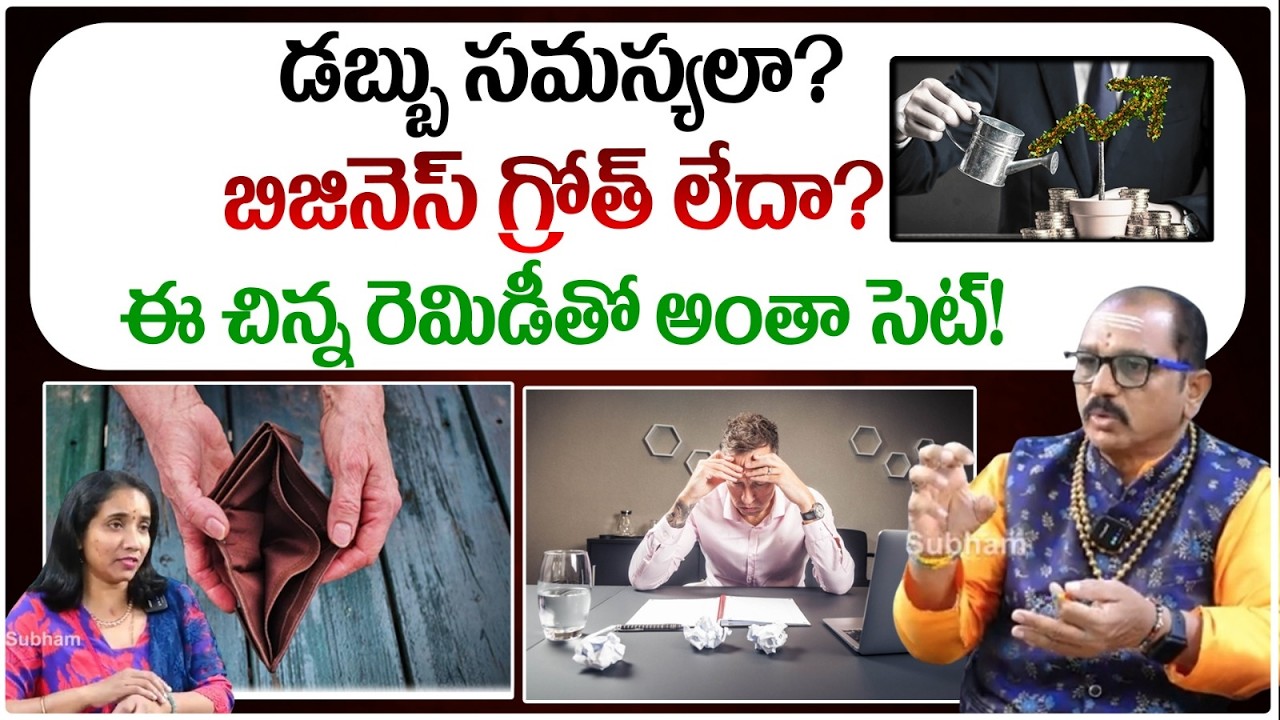 డబ్బు సమస్యలా? బిజినెస్ గ్రోత్ లేదా? ఈ చిన్న రెమిడీతో అంతా సెట్! |#babaprashadwin #redtvsubham