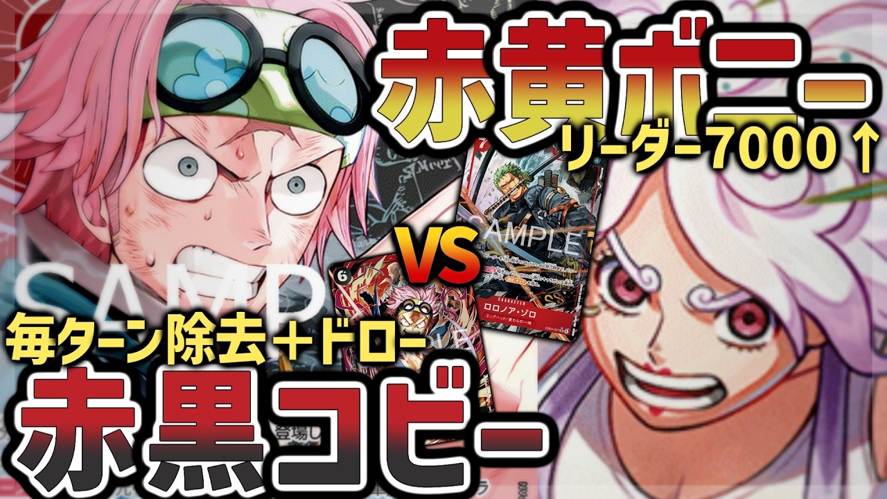 【EB04】6コビーで超強化の赤黒コビーVS大型＋大パンプ赤黄ボニー【ワンピカード】