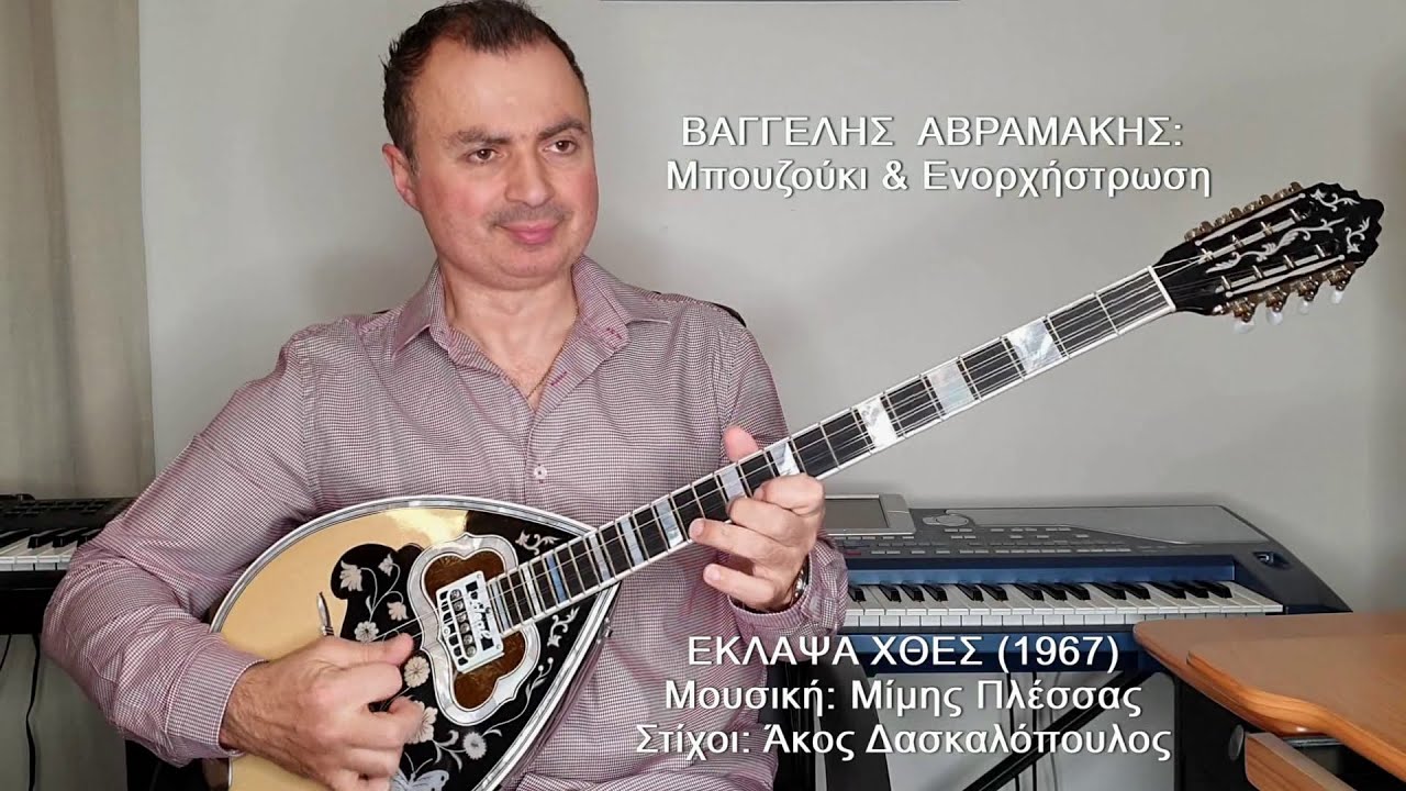 ΕΚΛΑΨΑ ΧΘΕΣ (ΠΟΥΛΟΠΟΥΛΟΣ) ΒΑΓΓΕΛΗΣ ΑΒΡΑΜΑΚΗΣ: Μπουζούκι & Ενορχήστρωση - Ορχηστρικό 2021