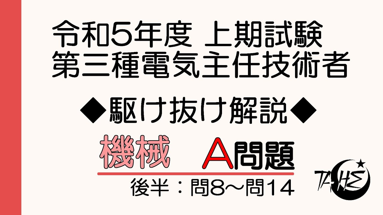 令和5年度 上期 電験三種 機械A問題後半（問8～問14）駆け抜け解説！[詳しい解説もあります]