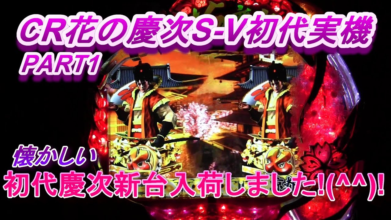 CR花の慶次S-V初代実機PART1　懐かしい!(^^)!初代慶次新台入荷しました!(^^)!