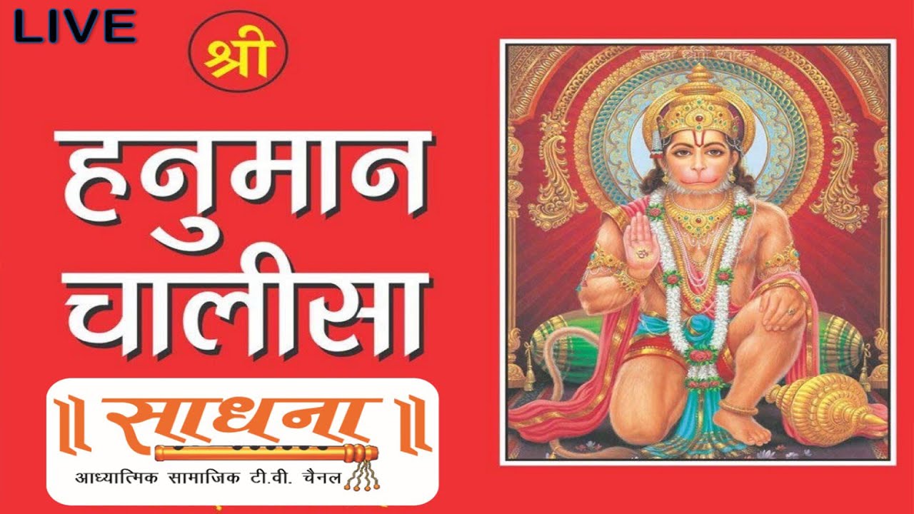Live | Hanuman Chalisa श्री हनुमान चालीसा | Ankit Batra | Sadhna TV