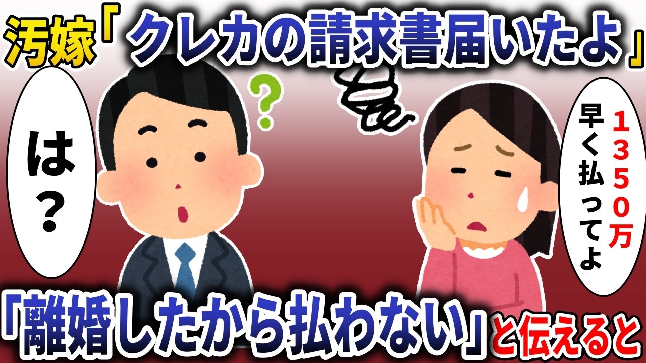 汚嫁「クレカの請求来てるよ？」→「離婚したから払わない」と伝えると【スカッと】