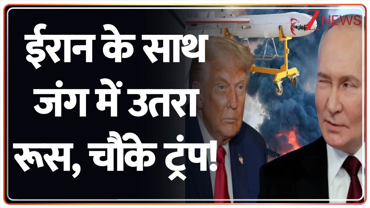 Putin On Khamenei Death : ईरान के साथ जंग में उतरा रूस, चौंके ट्रंप! | Israel Vs Iran War | Breaking