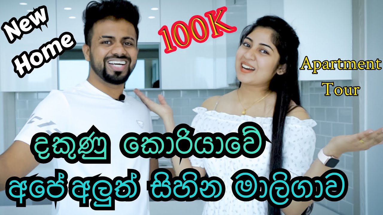 දකුණු  කොරියාවේ අපි අලුතින් ගත්තු ගෙදර, අපේ සිහින මාලිගාව  🤩  - Korean apartment tour