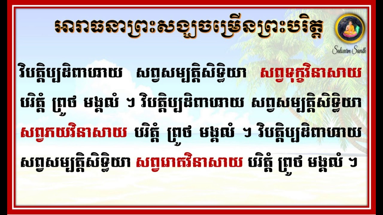 ធម៌អារាធនាព្រះសង្ឃចម្រើនព្រះបរិត្ត
