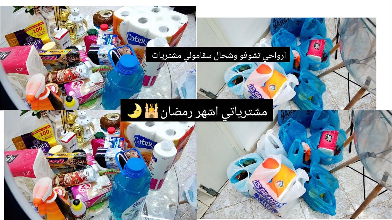 #قضيان_شهر_رمضان_2026أدخلي تشوفي هادو كامل جاوني بسعر 800ألف😱
